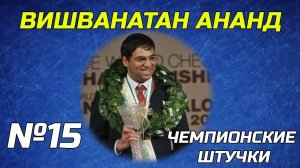 Чемпионские Штучки. Серия №15. Вишванатан Ананд