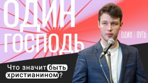 Один Господь