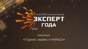 Церемония награждения XI премии «Эксперт года — 2022»