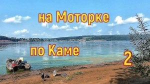 На моторке по Каме 2