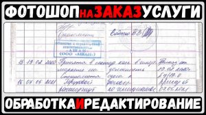 Обработка и редактирование сканов документов, скан копий. Фотошоп Услуги на ЗАКАЗ! #reposok