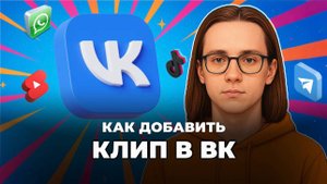 Как в вк добавить клип?