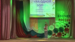 На одной волне / песня/