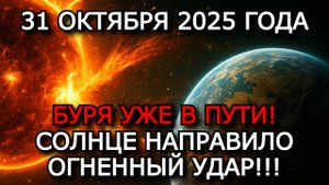 МАГНИТНЫЕ БУРИ 31 ОКТЯБРЯ 2025 ⚡ НОВЫЙ УДАР СОЛНЦА — УРОВЕНЬ G3!