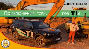 Обзор Jetour T1 от #яновичок. Новый проходимец Джетур Т1.