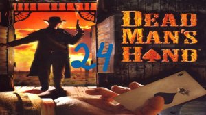Прохождение Dead Man's Hand #24 (Близнецы курка)