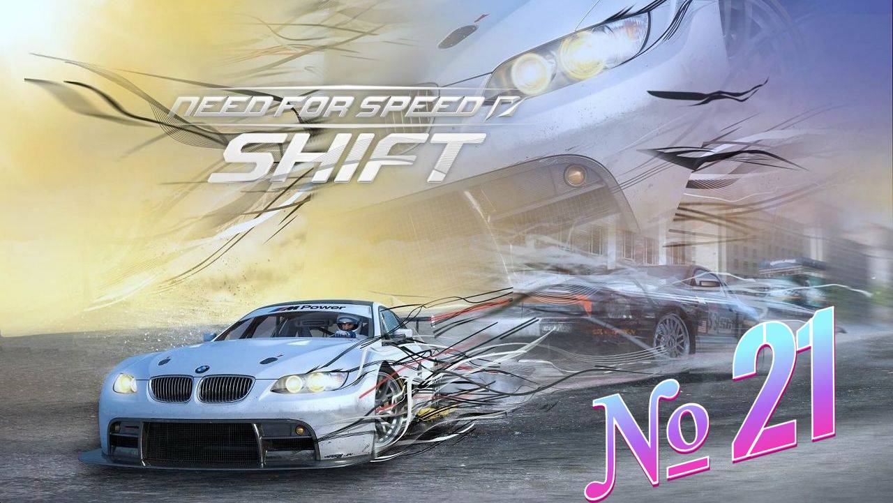 Need For Speed Shift прохождение часть 21 смотреть онлайн