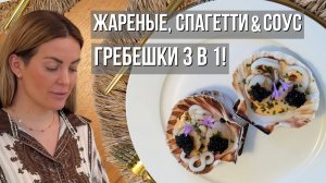 Три текстуры гребешков | От хрустящей корочки до нежного соуса с черной икрой