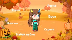 Гача + Ютуберы #гача #лайф #ютуберы #майнкрафтеры