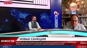 Новые санкции