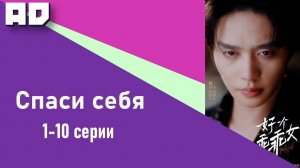 01 - 10  серия | Спаси себя | Save Myself [Amazing Dubbing]