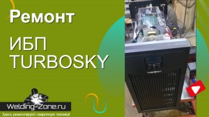 Ремонт ИБП Turbosky