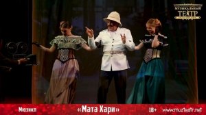 Мата Хари / мюзикл / 18+