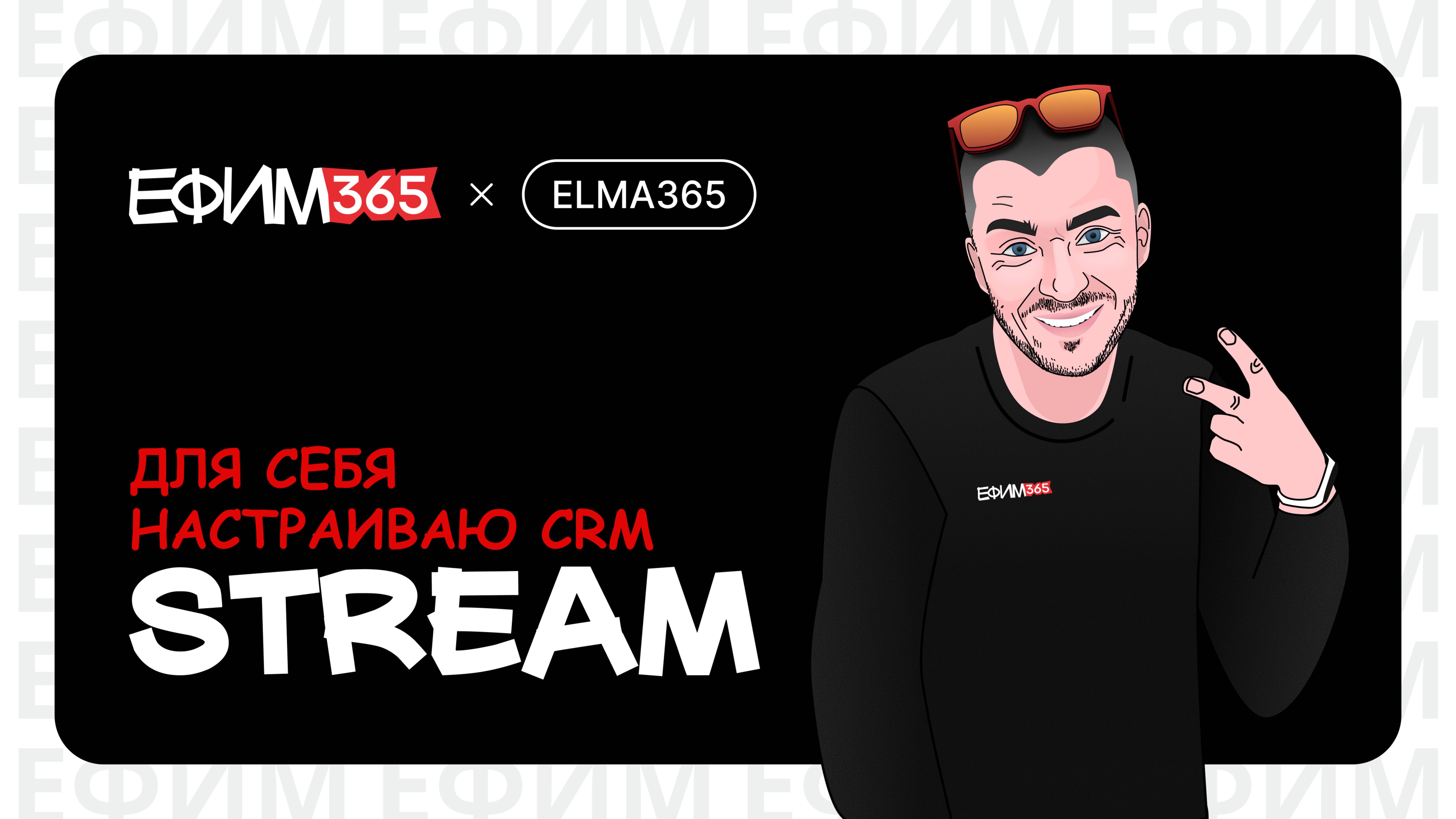 ELMA365: настраиваю CRM для себя