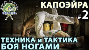 КАПОЭЙРА: техника БОЕВОГО танца ногами – 2: техника перемещений.