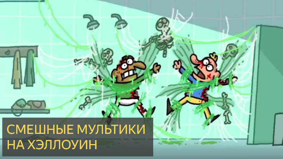 ЛУЧШИЕ МУЛЬТФИЛЬМЫ В ЖАНРЕ ЖАНРА «УЖАС» 2025  Забавные анимированные мемы.