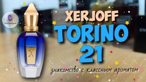 XERJOFF TORINO 21 - "свежак, который смог🔥!" / знакомство с классным ароматом