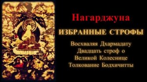 Нагарджуна. Восхваляя Дхармадату. Двадцать строф о Великой Колеснице. Толкование Бодхичитты