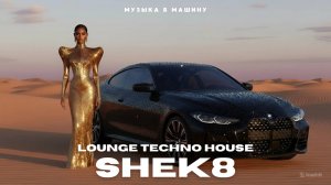 ЛУЧШАЯ МУЗЫКА В МАШИНУ 2025 💣 SheK8 🔥 Атмосферный плейлист