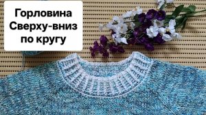 Обвязка Горловины (Двухцветной резинкой) сразу в начале кругового вязания.