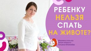 Малыш переворачивается на живот во сне. Можно ли класть ребенка на живот