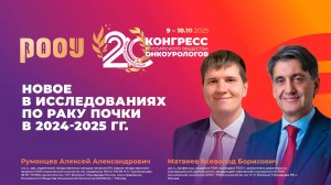 Новое в исследованиях по раку почки в 2024-2025 гг. В.Б. Матвеев, А.А. Румянцев