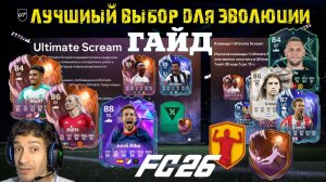 ПОПУЛЯРНЫЙ ВЫБОР ЭВОЛЮЦИИ ФАНТОМНЫЙ ФЛАНГОВЫЙ FUT 26 ★ ЗАДАНИЕ КОШМАР ЗАЩИТНИКОВ БЫСТРОЕ RUSH FC 26