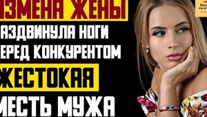 Рассказ мужчины | Измена жены. Раздвинула ноги перед конкурентом. Жестокая месть мужа. История