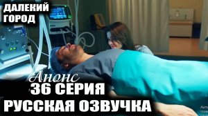 Далекий город 36 серия на русском языке Анонс