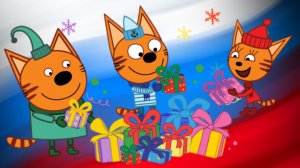 Три КОТА С днём рождения Мультик Музыкальная открытка