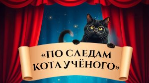 "По следам кота учёного". Театрализованное представление для детей