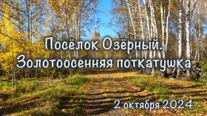 Посёлок Озёрный. Заброшенная в/ч