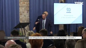 Встреча интеллектуального клуба «Лига делового чтения» прошла в Красноярске