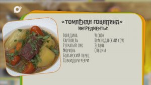 Нужен ужин / Томлёная говядина