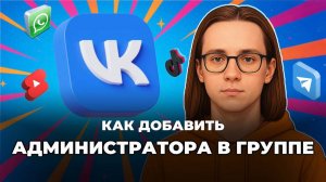 Как добавить администратора в группе вк? Как добавить администратора в сообщество вк?