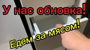 У нас обновка! Едем за мясом!