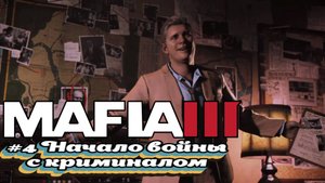 Mafia III:Прохождение:#4 Путь плоти.