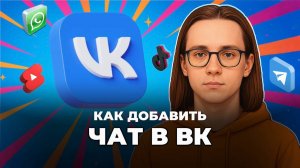 Как добавить чат в вк?