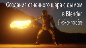 Создание огненного шара с дымом в Blender - Учебное пособие