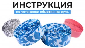 Инструкция по установке обмотки на руль велосипеда