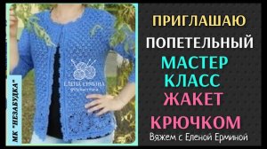 👍МК: Вяжем стильный жакет, кардиган крючком на любой сезон и размер. Приходи вязать с нами! 😘