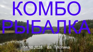 Комборыбалка. 08.10.2025. озеро Плотина. Рыбалка в Подмосковье.
