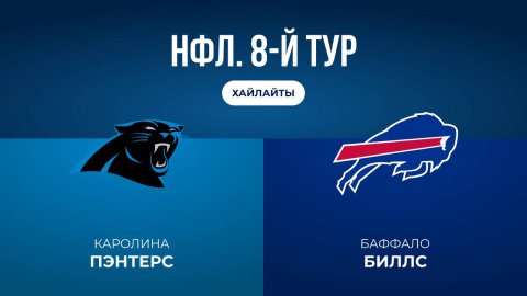 НФЛ. 8-й тур. «Каролина» — «Баффало» (обзор)