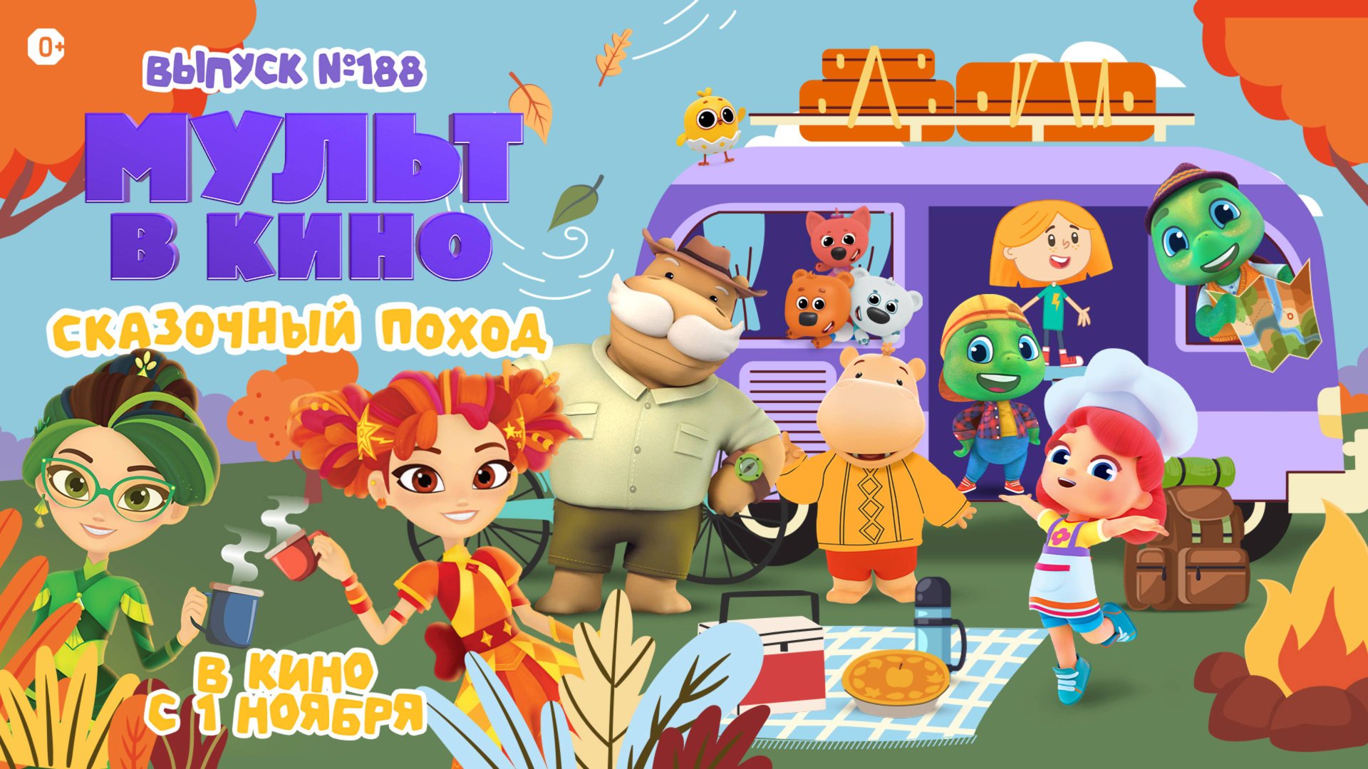 МУЛЬТ в кино. Выпуск №188. Сказочный поход. Трейлер смотреть онлайн