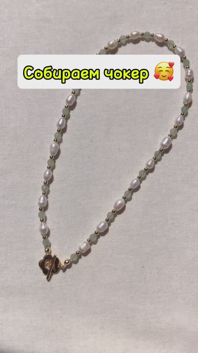 Собираем чокер 🩷 смотреть онлайн