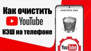 Как очистить кэш на Ютубе в телефоне 📲 Очистка кэша в YouTube медленно грузится ютуб что делать