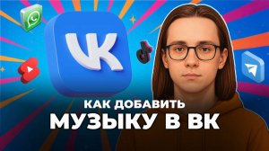 Как добавить музыку в вк? Как добавить песню в вк?