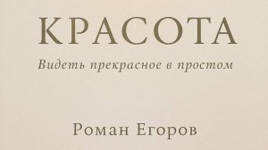 Красота. Текст Роман Егоров. Исполнение: Nikosho
