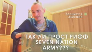 Seven Nation Army: Учимся Полиметру через Легендарный Рифф