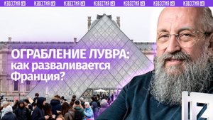 Хроники деградации Франции. Вассерман — о краже из Лувра / Открытым текстом